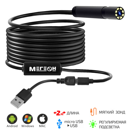 Видеоскоп-Эндоскоп USB 2м МЕГЕОН 33021 купить по низкой цене | МАКСПРОФИТ